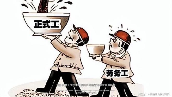 鼎鑫娱乐热门游戏推荐-劳务派遣何去何从：制度异化与劳动者权益保护的困境(图1)