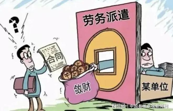 鼎鑫娱乐热门游戏推荐-劳务派遣何去何从：制度异化与劳动者权益保护的困境(图2)