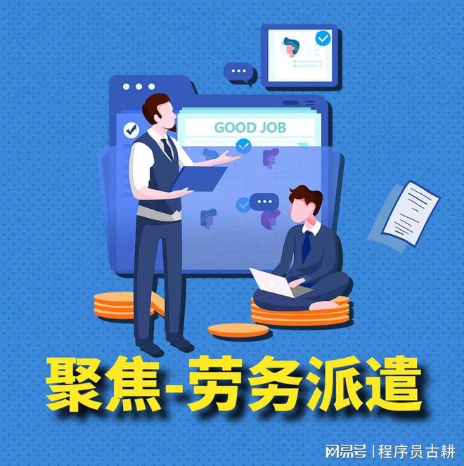 鼎鑫娱乐操作流畅度体验-聚焦劳务派遣当劳务派遣公司成为了头部企业是底层百姓的悲哀(图1)