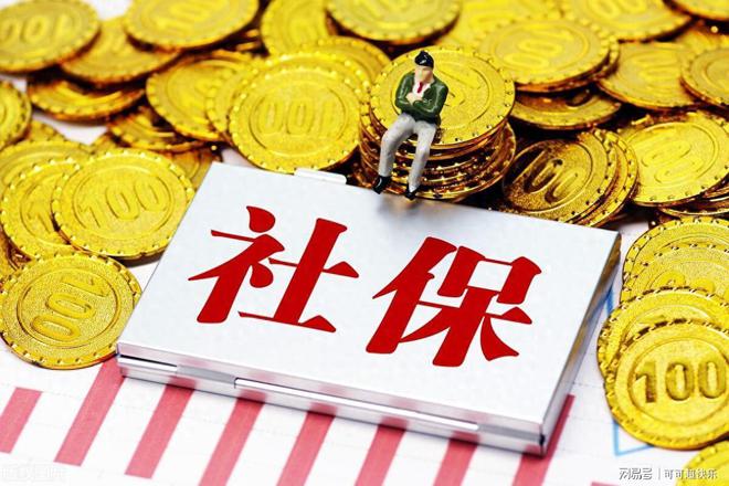 鼎鑫娱乐游戏画面测评-2025年社保新规落地！跳槽自由职业者必看(图1)