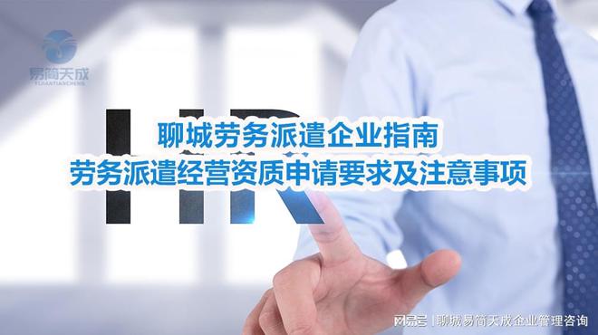 聊城劳务派遣企业指南：劳务派遣经营资质申请要求及注意事项解析(图1)