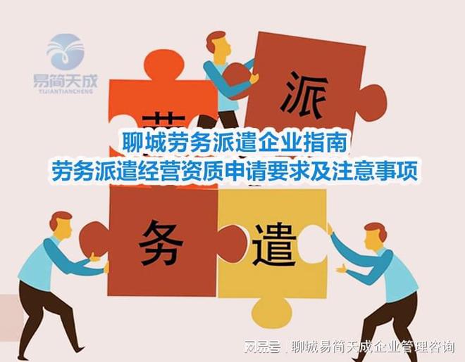 聊城劳务派遣企业指南：劳务派遣经营资质申请要求及注意事项解析(图2)
