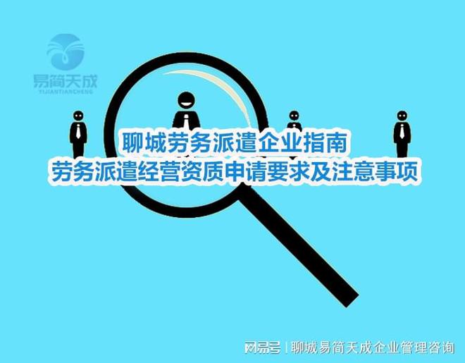 聊城劳务派遣企业指南：劳务派遣经营资质申请要求及注意事项解析(图3)
