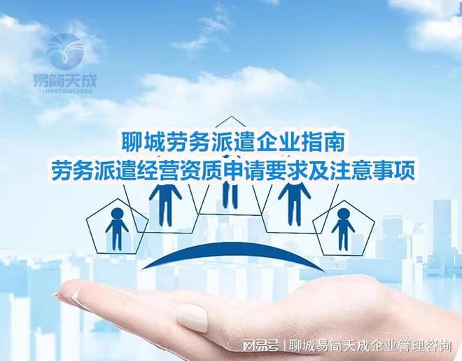 聊城劳务派遣企业指南：劳务派遣经营资质申请要求及注意事项解析(图4)