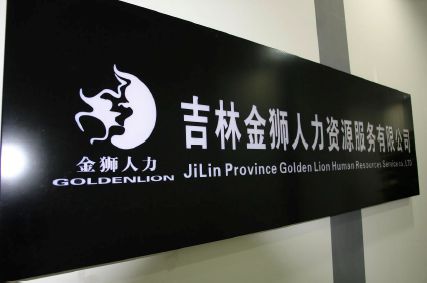 吉林金狮：深耕出国劳务20载打造安全可靠的一站式服务平台(图1)