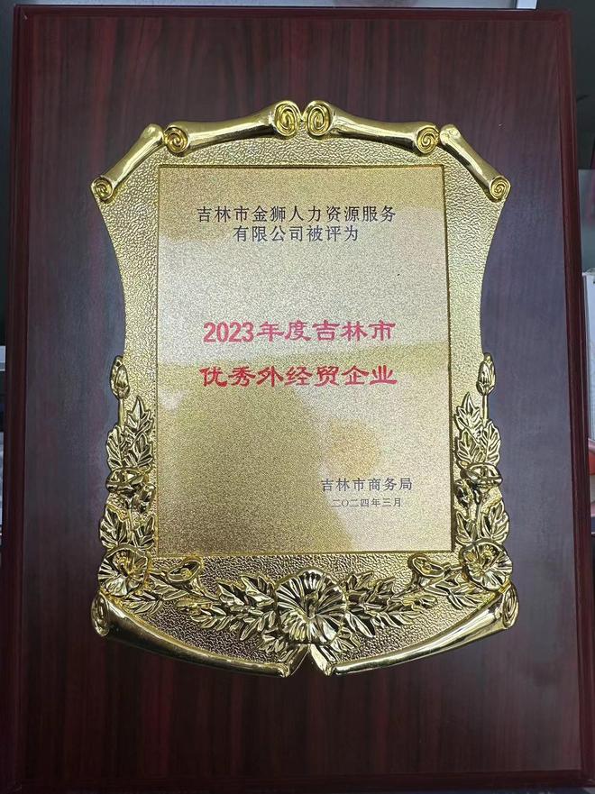 吉林金狮：深耕出国劳务20载打造安全可靠的一站式服务平台(图2)