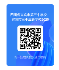 鼎鑫娱乐-四川省宜宾市第三中学校、宜宾市三中高新学校于2025年第一次公开考核招(图1)